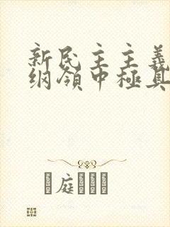 新民主主义经济纲领中极具特色的内容是