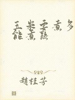 玉米要煮多久才能煮熟