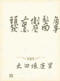 头右侧鬓角有白发怎么回事