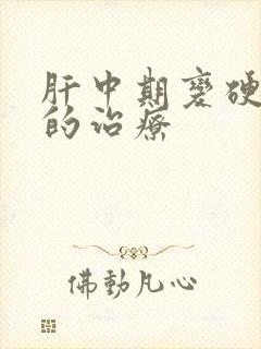 肝中期变硬积水的治疗