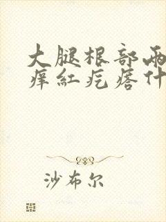 大腿根部两侧瘙痒红疙瘩什么原因