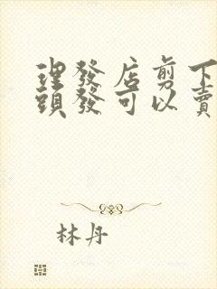 理发店剪下来的头发可以卖吗