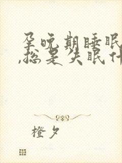 孕晚期睡眠不好,总是失眠什么原因