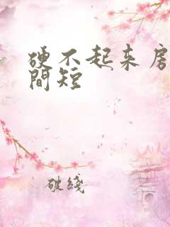 硬不起来房事时间短