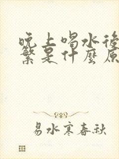 晚上喝水后尿频繁是什么原因