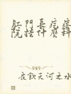 肛门长疙瘩去医院挂什么科