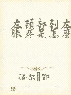 左颈部到左肩膀胀疼是怎么回事