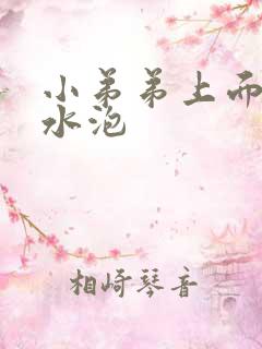 小弟弟上面长小水泡