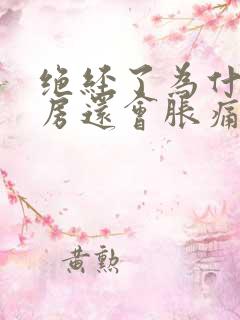 绝经了为什么乳房还会胀痛