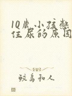 10岁小孩憋不住尿的原因