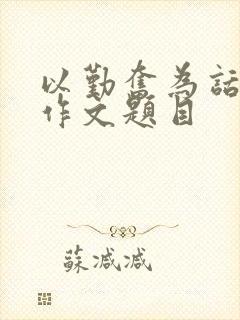 以勤奋为话题的作文题目