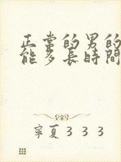 正常的男的性功能多长时间