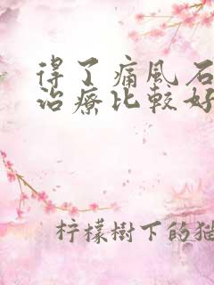 得了痛风石怎样治疗比较好