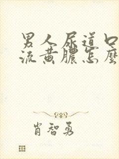 男人尿道口出现流黄脓怎么回事