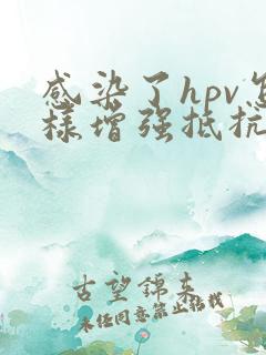 感染了hpv怎样增强抵抗力