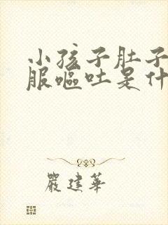 小孩子肚子不舒服呕吐是什么原因造成的