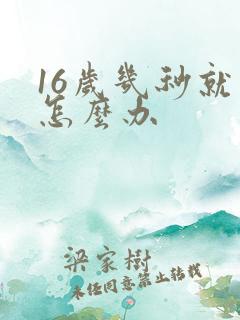 16岁几秒就射怎么办