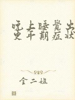 晚上睡觉出汗是更年期症状吗