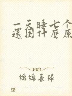 一天睡七个小时还困什么原因