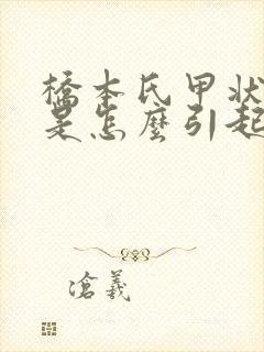 桥本氏甲状腺炎是怎么引起的如何治疗