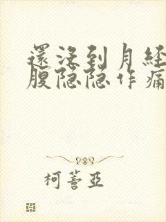 还没到月经期小腹隐隐作痛