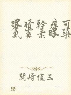 眼睛干痒可以用氯霉素眼药水吗