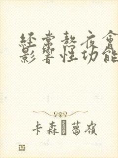 经常熬夜会不会影响性功能