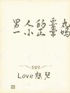 男人的睾丸一大一小正常吗男人