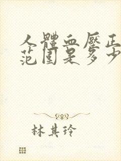 人体血压正常值范围是多少