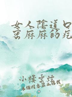 女人阴道口有密密麻麻的疙瘩