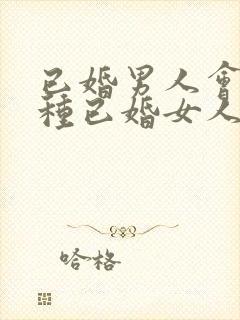 已婚男人会撩哪种已婚女人呢