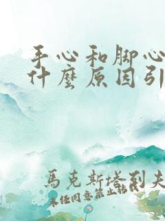 手心和脚心热是什么原因引起的