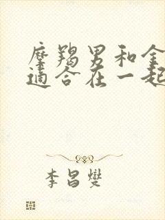 摩羯男和金牛女适合在一起吗