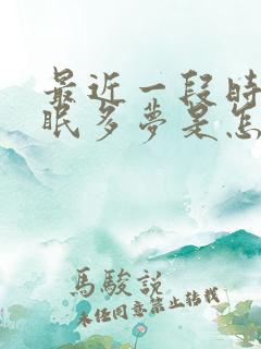 最近一段时间失眠多梦是怎么回事