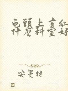 龟头上有红斑挂什么科室好