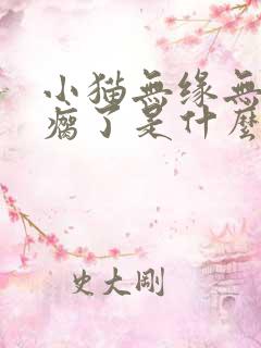 小猫无缘无故腿瘸了是什么原因