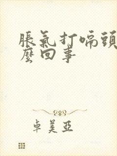 胀气打嗝头疼怎么回事