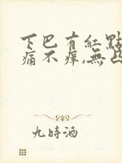 下巴有红点点不痛不痒,无凸出