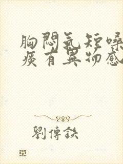 胸闷气短嗓子有痰有异物感什么原因