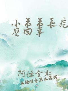 小弟弟长疙瘩怎么回事