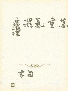 痰湿气重怎么调理