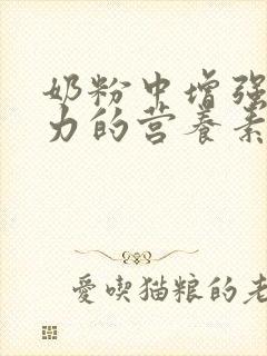 奶粉中增强抵抗力的营养素