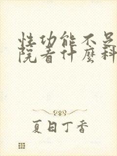 性功能不足在医院看什么科