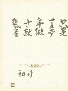 几十年了只要睡着就做梦是什么原因