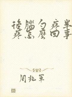 后脑勺疼半边头疼怎么回事