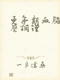 更年期血脂高怎么调理