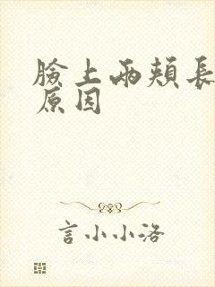 脸上两颊长斑的原因