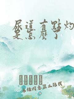 尿道有点灼烧感是怎么了