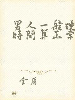 男人一般硬多久时间算正常