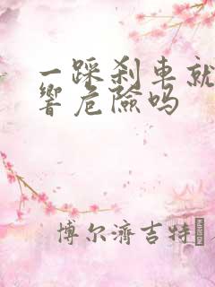 一踩刹车就吱吱响危险吗